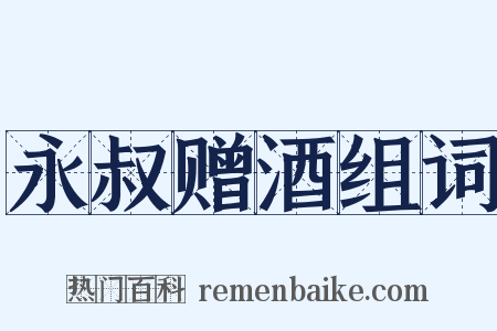 永叔赠酒组词是什么意思的图片